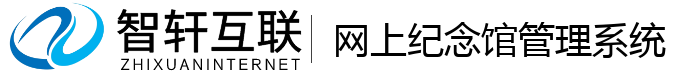 网上纪念馆管理系统